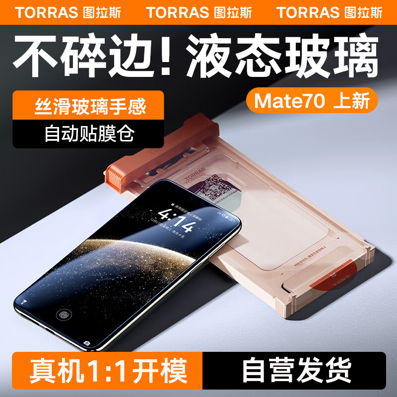 图拉斯适用华为Mate 70 Pro手机膜全胶Pro+保护膜非凡大师防指纹防摔防尘非钢化膜
