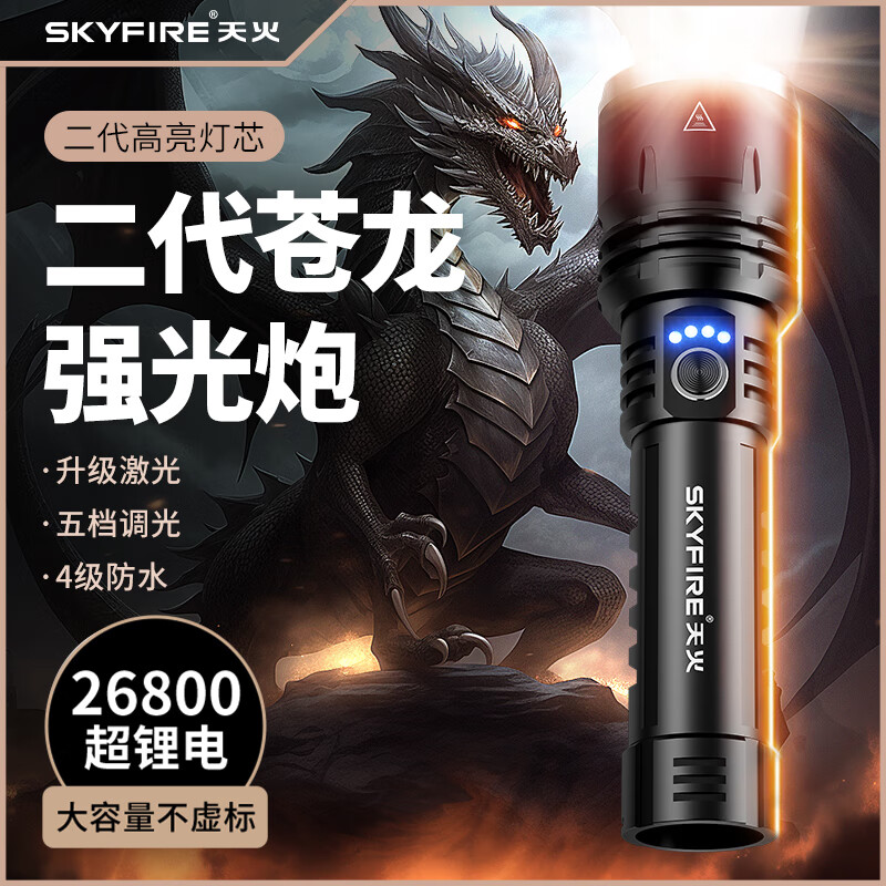 天火（SkyFire）苍龙强光手电筒超亮充电户外镭射巡逻家用远射超长续航多功能 【26800超续航锂电】【产品电池