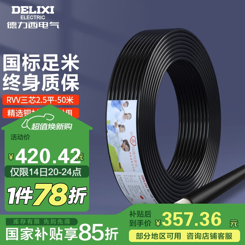 德力西（DELIXI）電線電纜 RVV三芯護套線軟線2.5平方黑色家裝銅芯電線50米3*2.5