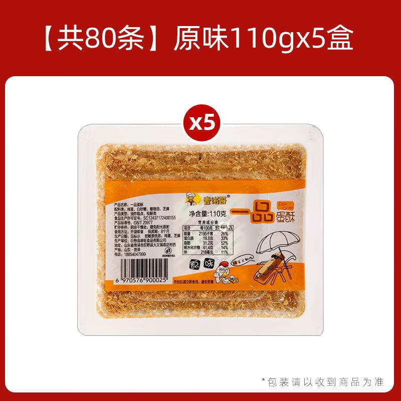 嘻哈龙一品蛋酥鸡蛋酥100*20盒装 老式饼干点心糕点零食休闲食品壹诺哥 共80条原味110gx5盒