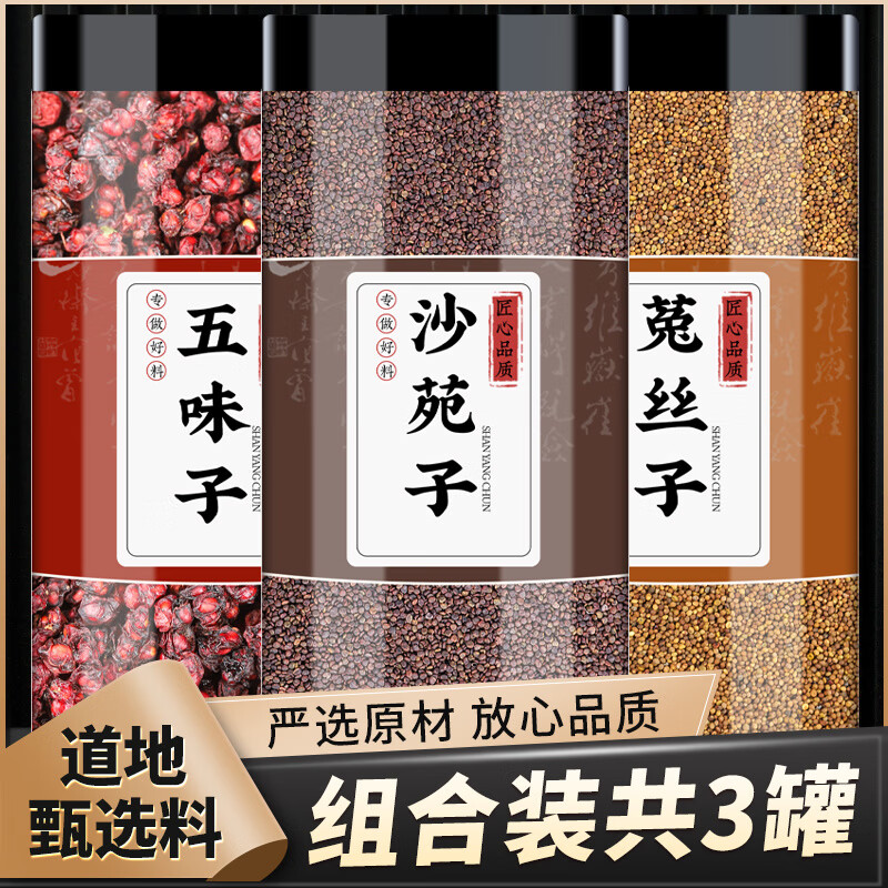 北京同仁堂五味子沙苑子菟絲子中藥材養(yǎng)茶伍味子兔絲子原材料男士煮喝 [標準款]五味子+沙苑子+菟絲子