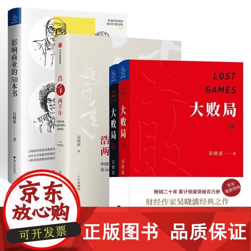 正版包邮吴晓波商业解读四部曲 大败局1 2 影响商业的50本书 浩荡两