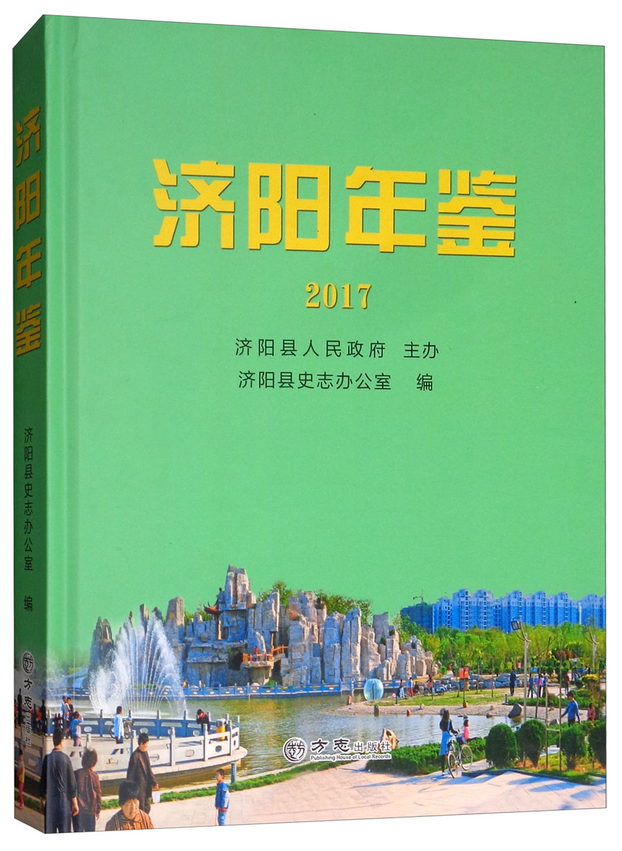 济阳年鉴（2017）