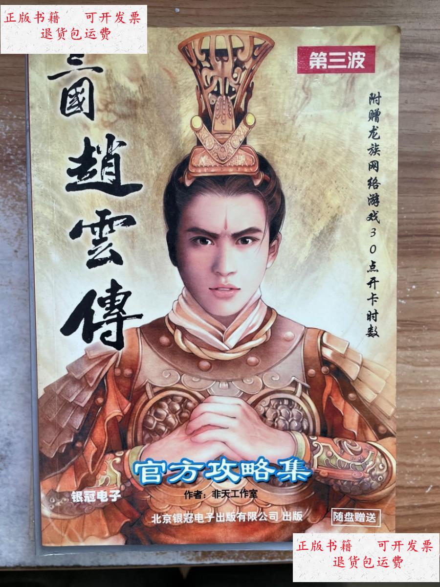 【二手9成新】三国赵云传(官方攻略集)第三波 /北京银冠电子出版有限