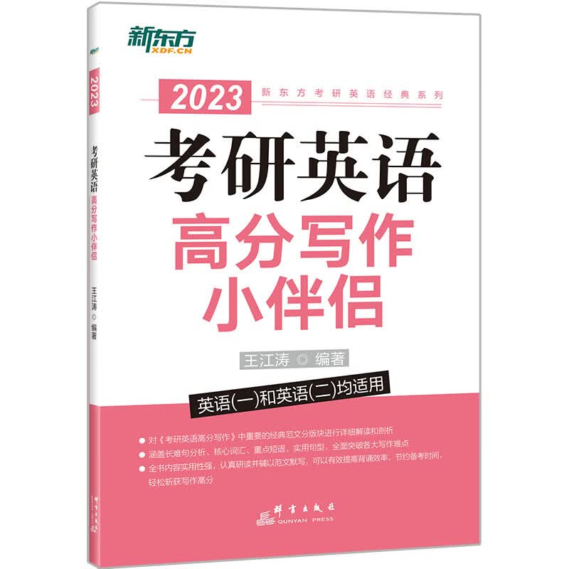 新东方 (2023)考研英语高分写作小伴侣
