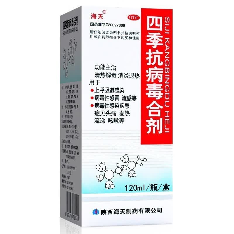 [海天]四季抗病毒合剂 120ml 2盒装 清热解毒 消炎退热 上呼吸道感染 病毒性感冒 流感等 病毒性感染疾患