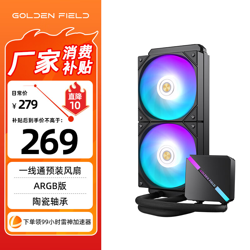 金河田（Golden field）HIFI YJ240一体式CPU水冷散热器ARGB版 黑色 一线通预装风扇/支持多平台/陶瓷水泵/PWM温控
