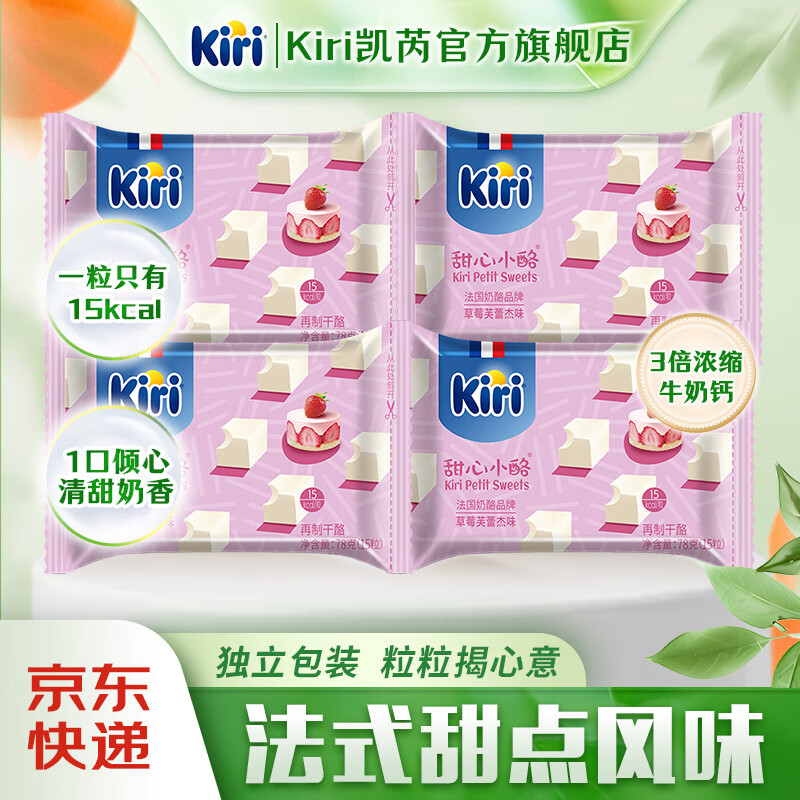 KIRI凯芮甜心小酪15粒（78g） 再制奶酪块儿童零食 甜心小酪草莓芙蕾杰味*4包