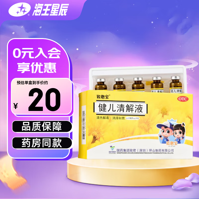 致君宝 健儿清解液 10ml*10支 清热解毒 消滞和胃 咳嗽咽痛 食欲不振