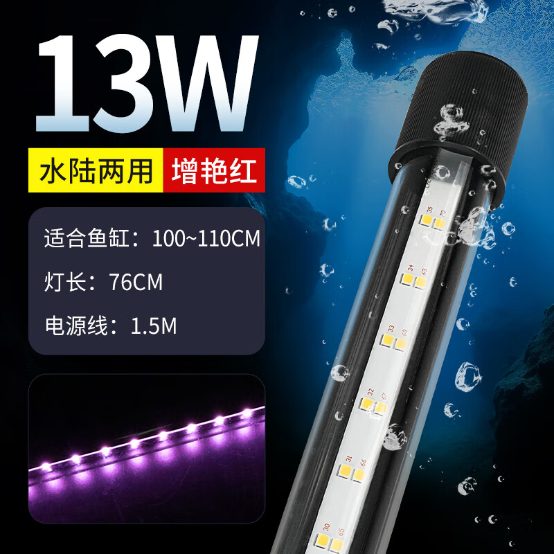 森森森森魚缸潛水燈七彩LED水草燈全光譜照明水族箱專用增艷防水燈管 【13W增艷紅】76cm長 適合100-110cm