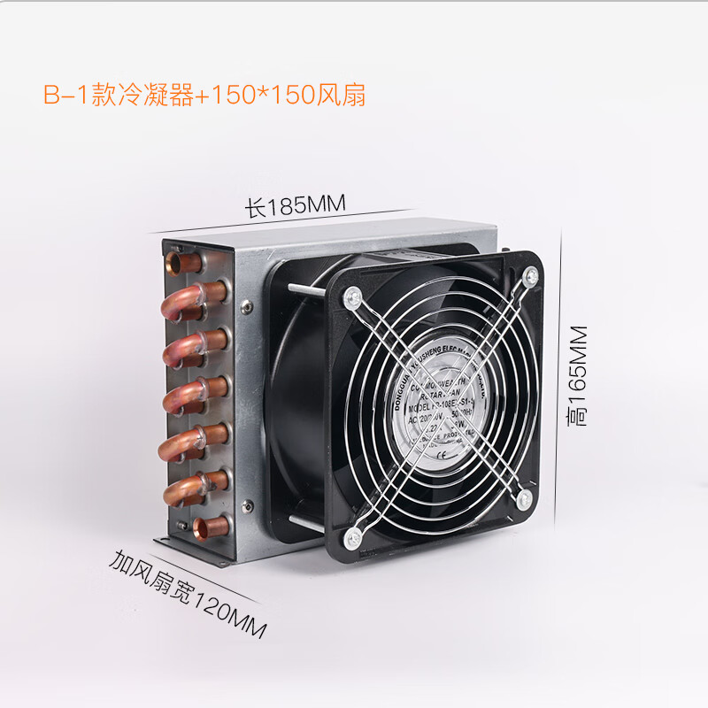 夏力冰柜冰箱冷凝器蒸發(fā)器帶風(fēng)扇銅管散熱器小型風(fēng)冷水冷翅片散熱片 B-1款冷凝器+150風(fēng)扇
