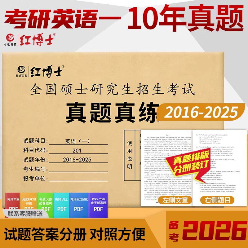考研英语一真题备考2026考场真题排版纸质解析含2025年考研英语一历年真题卷2006-2025二十年真题真练试卷 【适用基础较好考生】英一16-25年真题（后十年）