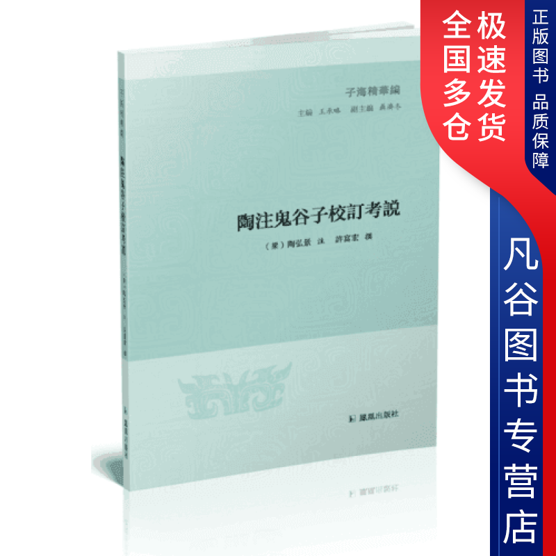 陶注鬼谷子校订考说(子海精华编)