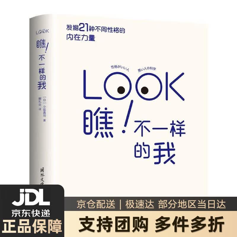 不一样的我 (日本早稻田大学人气爆炸的性格心理学课,发掘21种不同