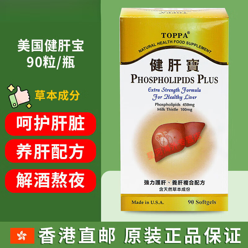 TOPPA香港 健肝宝胶囊美国进口养肝强力护肝片含草本熬夜喝酒面黄压力大90粒/瓶 TOPPA肝宝胶囊90粒/瓶