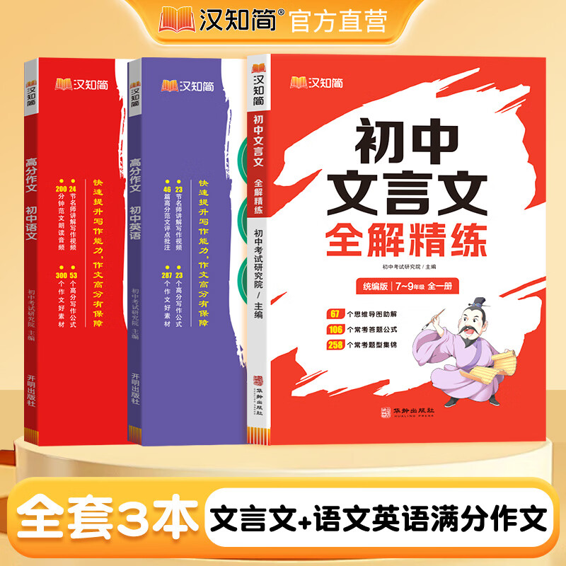 汉知简初中文言文全解精练公式法答题思维导图精准定位考点 全一册初中文言文全解精练 文言文+语文+英语高分作文有公式 初中通用