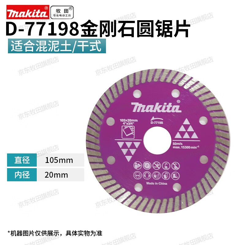 牧田（MAKITA）云石片金刚石瓷砖切割片105mm开槽混凝土石材大理石锯片干切配件 牧田105金刚石锯片105mm