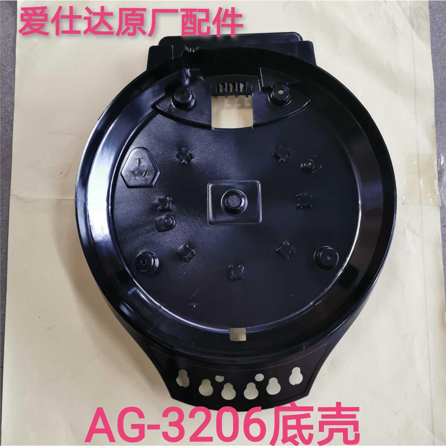 爱仕达（ASD）爱仕达电饼铛底壳AG-3206底壳下壳底座塑料件原厂配件