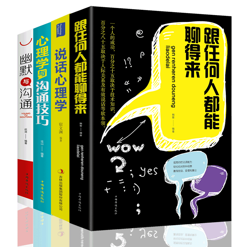 口才技巧书籍4册 跟任何人都聊的来 幽默与沟通 说话心理学 心理学与沟通技巧 情商 人际交往