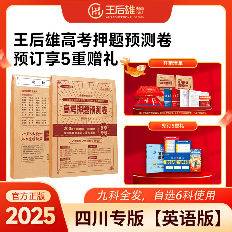 【版本多选】2025王后雄高考押题卷预测卷 高考押题卷 预测卷临考预测押题密卷高考必刷卷模拟卷冲刺卷全国卷文科理科新高考全科原创考前提分押题密卷 四川专版【预定享大礼包】