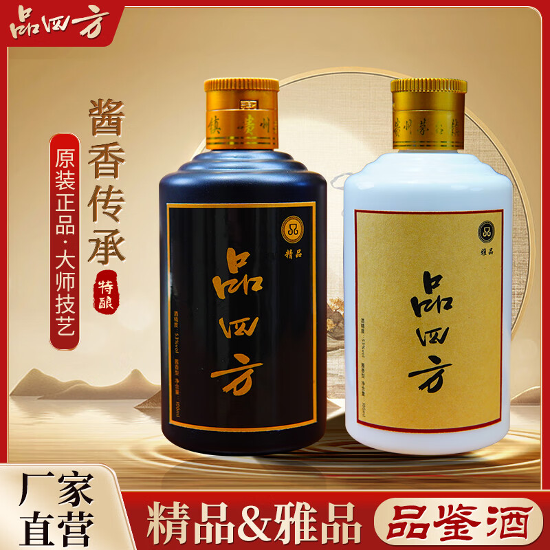 品四方酱香型白酒53度品鉴酒100ml两瓶装贵州品牌直营纯粮酿造真年份 53度 100mL 2瓶 雅品品鉴酒