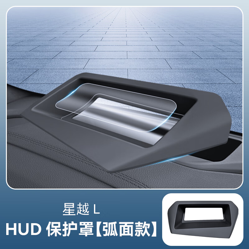 标弹吉利星越L抬头显示HUD保护罩仪表台防尘汽车内饰用品升级改装配件 21-25款星越L【弧面款玻璃】黑色 -顶配五代零反光曲面HUD防护罩
