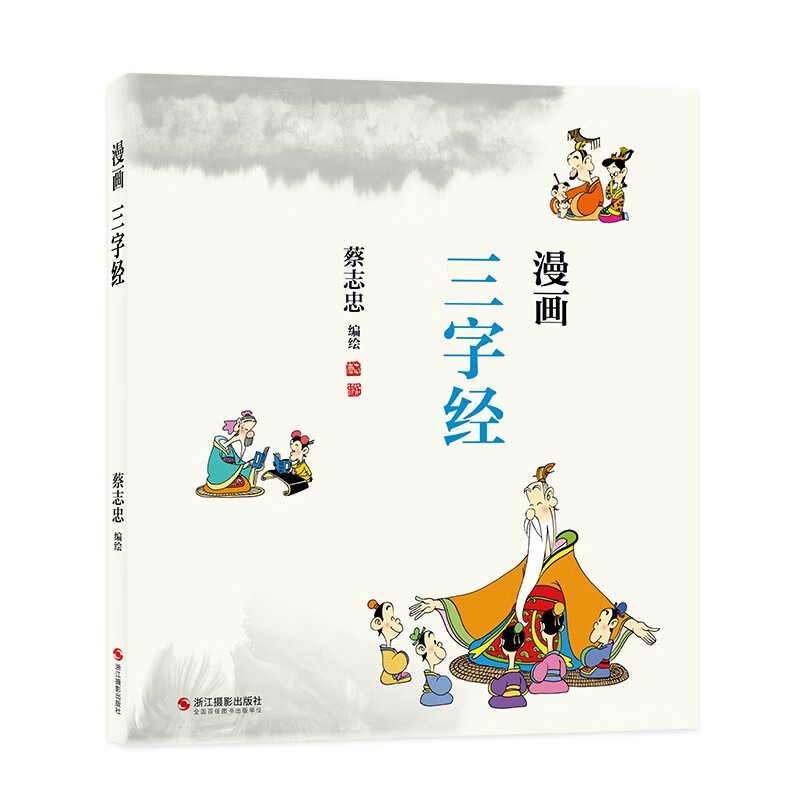 漫画三字经（蔡志忠少儿漫画国学启蒙系列全新编绘）中华传统文化 传统文化文学经典智慧 少儿启蒙漫画故事 中小学生历史科普知识 通俗解读文化古籍 领略经典魅力