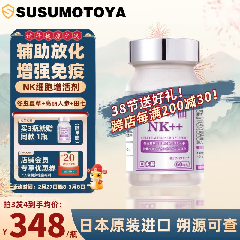 SUSUMOTOYA日本进口NK放化疗术后营养品冬虫夏草高丽田七人参增强免疫力60粒 1瓶装【买3瓶发4瓶】