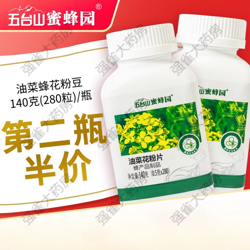 通用破壁油菜蜂粉豆/粉片2粒 臺山蜜蜂園牌去雜脫敏油菜粉
