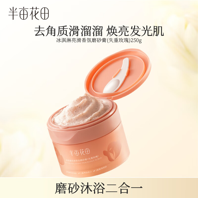 半畝花田冰淇淋身體磨砂膏去角質(zhì)疙瘩保濕滋潤(rùn)沐浴全身女玫瑰250g