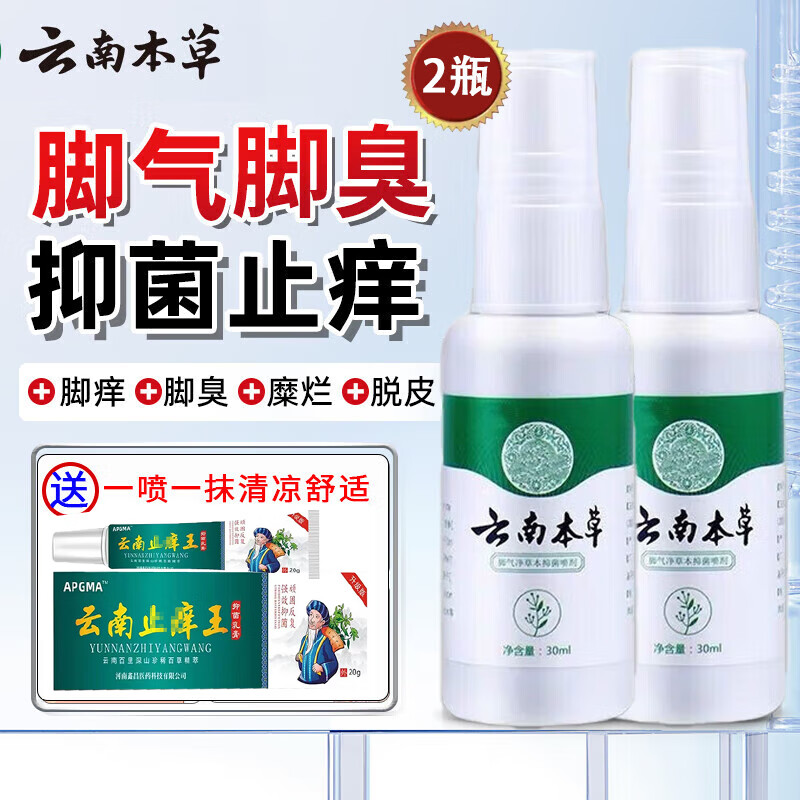 云南本草云南本草脚气喷剂可搭百草止痒膏抑菌膏烂脱皮臭脚丫百消膏 2套装【2盒喷剂+2盒乳膏】活动款