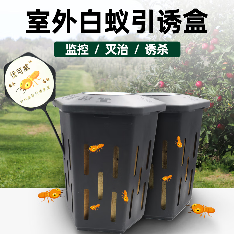 优可威白蚁诱杀箱室外灭白蚁引诱盒装置监测诱杀装修预防白蚁药粉水