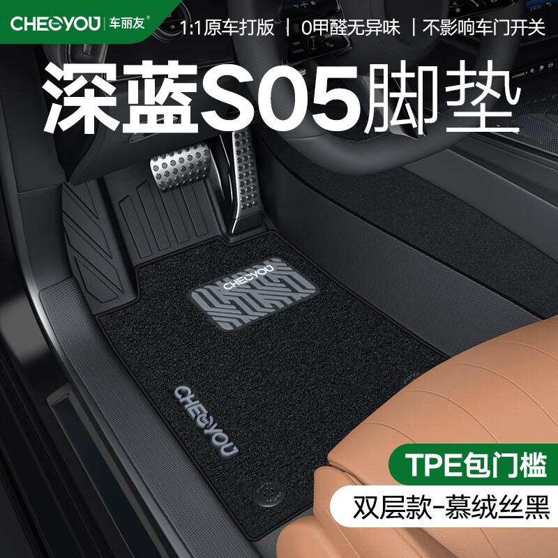 车丽友专用25款深蓝s05脚垫tpe全包围门槛2025汽车增程纯电地毯后备箱垫 【包门槛】TPE脚垫+慕绒丝黑 深蓝S05专用