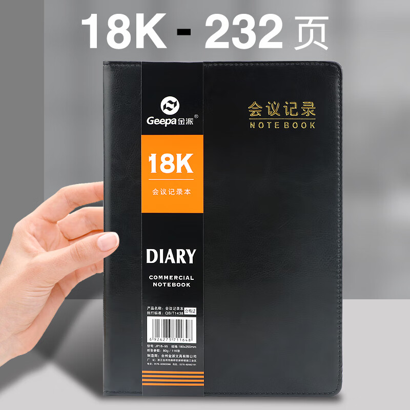 金派会议记录本通用笔记本会议本登记本皮面本子企业黑色办公记事本 18K-大号黑色116张/本