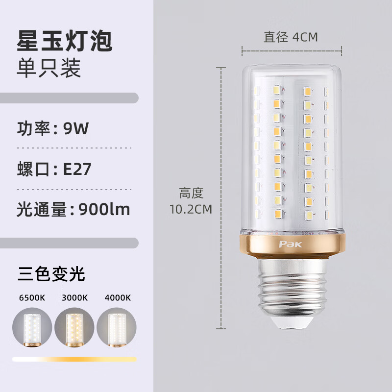 三雄極光星玉led燈泡螺口家用三色變光超亮節(jié)能燈泡玉米燈燈泡燈芯光源 9W 三色 E27螺口【1只裝】