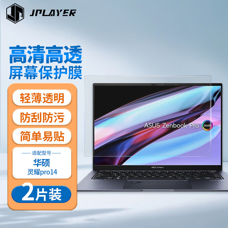 JPLAYER华硕 灵耀Pro14 2023款 14.5英寸笔记本电脑屏幕保护贴膜高清透防刮液晶膜2片装