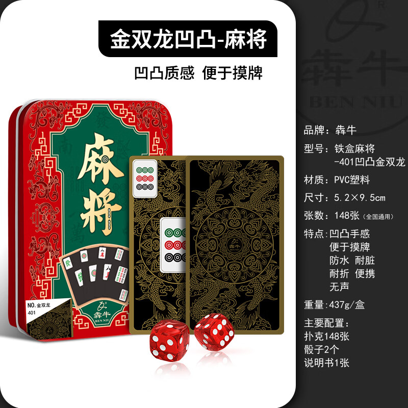 犇牛凹凸手感塑料麻將牌加厚靜音塑料卡牌PVC防水撲克148張全國通用 耐用鐵盒裝-凹凸版金雙龍