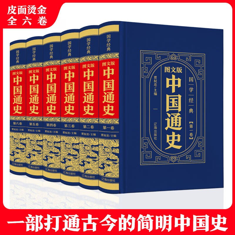 中国通史 6册 中华历史书 中国上下五千年历史故事 中国通史故事 中华书局 资治通鉴 史记