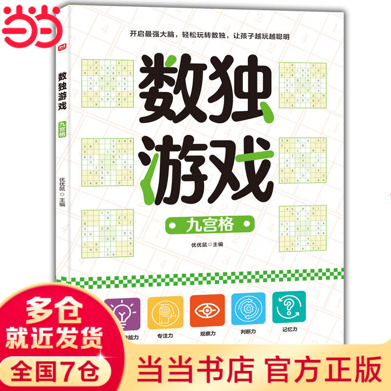 数独游戏书 全3册儿童入门到精通阶梯训练四宫格六宫格数独小学生九宫格幼儿园一年级二年级小学生数独玩具书逻辑思维专注力培养 数独游戏九宫格单册