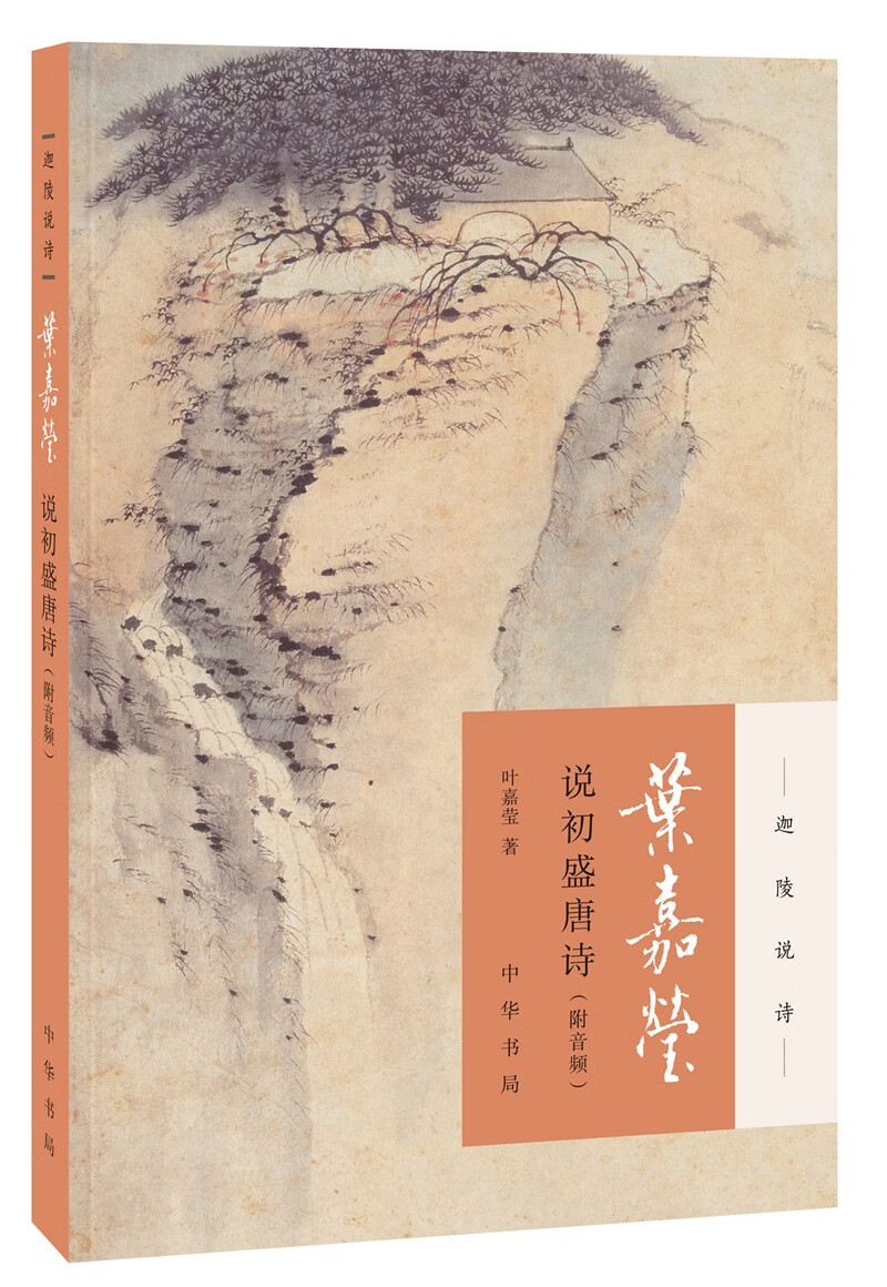 叶嘉莹说初盛唐诗（附音频）中华书局迦陵说诗丛书（平装）
