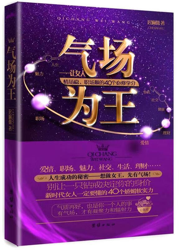 气场为王 迟娴儒 著【正版书】