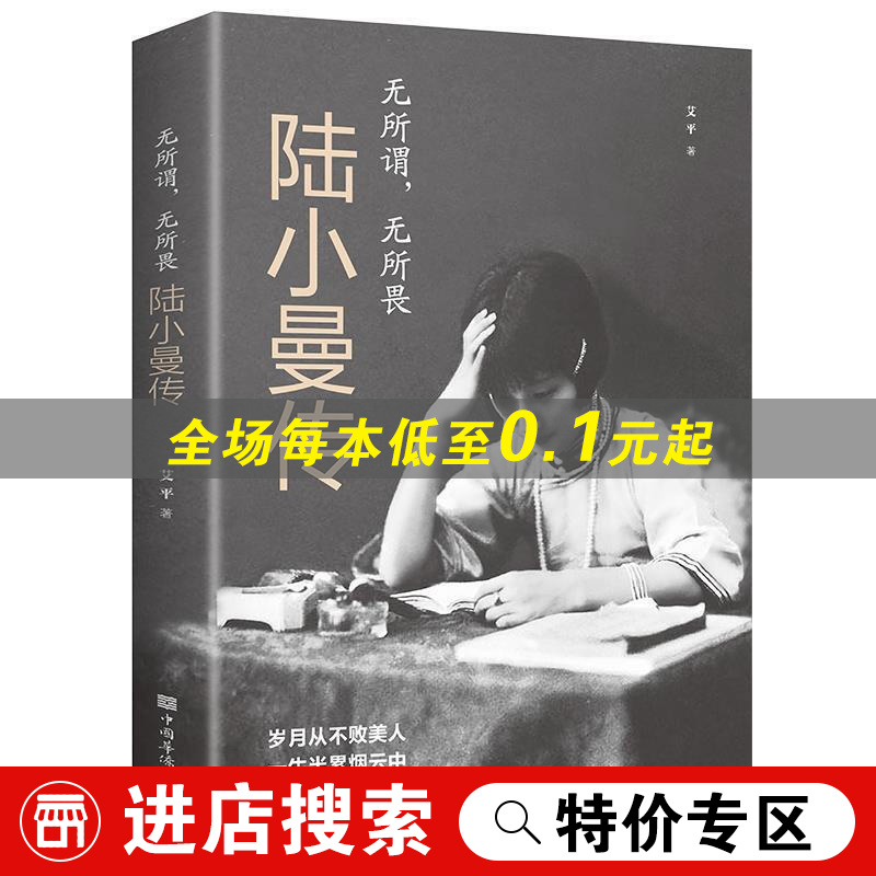 【特价专区】无所谓无所畏陆小曼传 艾平 中国华侨出版社