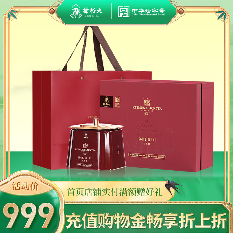 謝裕大祁門(mén)紅茶祁紅毛峰紅頂2000經(jīng)典禮盒240g官方新年春節送禮 240g