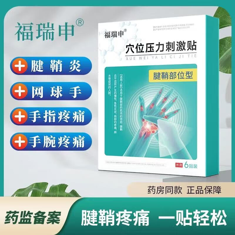 福瑞申腱鞘炎手腕扭伤手指关节疼痛护腕穴位压力刺激贴官方 二盒装