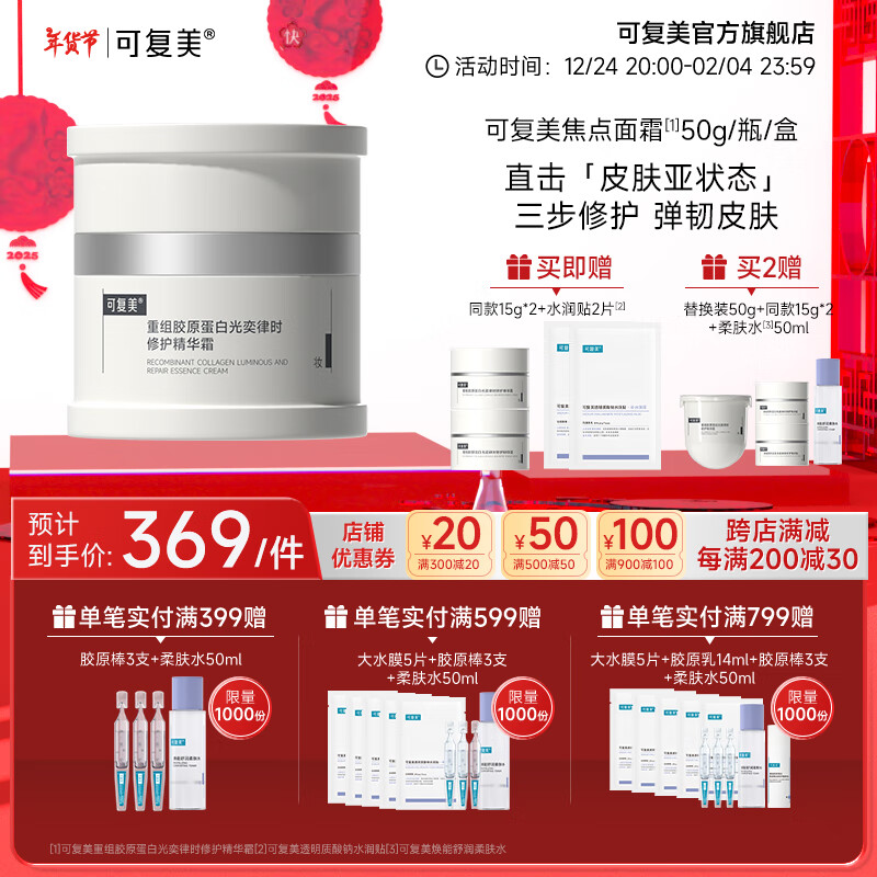 可复美焦点面霜 重组胶原蛋白光奕律时修护精华霜 修护保湿抗皱紧致舒缓 焦点面霜50g