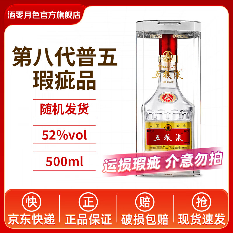 五粮液52度第八代普五浓香型白酒自饮聚会送礼佳选 52度 500mL 1瓶 【瑕疵品随机发货】