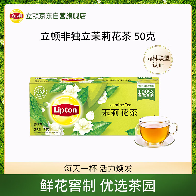 立顿茉莉花茶安徽黄山50g 非独立袋泡双囊茶包办公室下午茶2g*25包