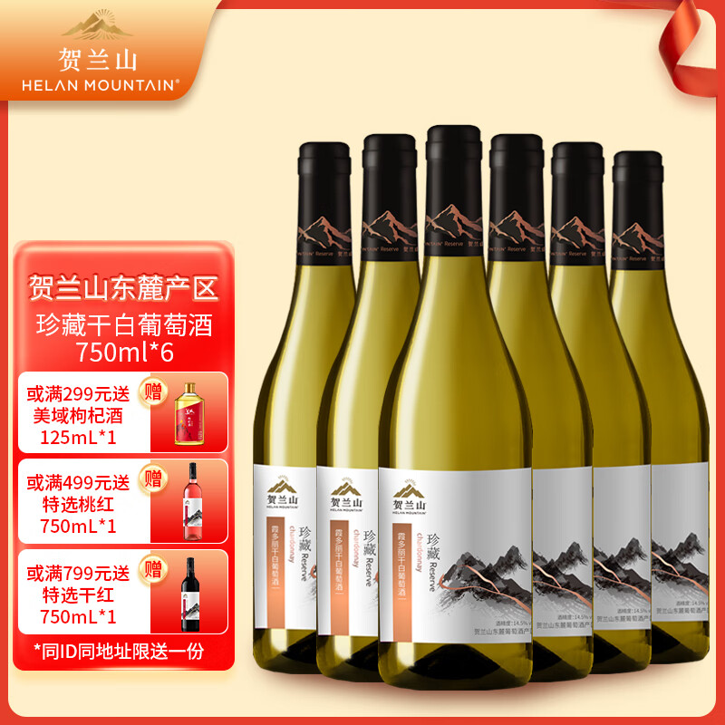 贺兰山珍藏干白霞多丽葡萄酒750mL六支  保乐力加出品葡萄酒 年货送礼 珍藏干白750mL六支