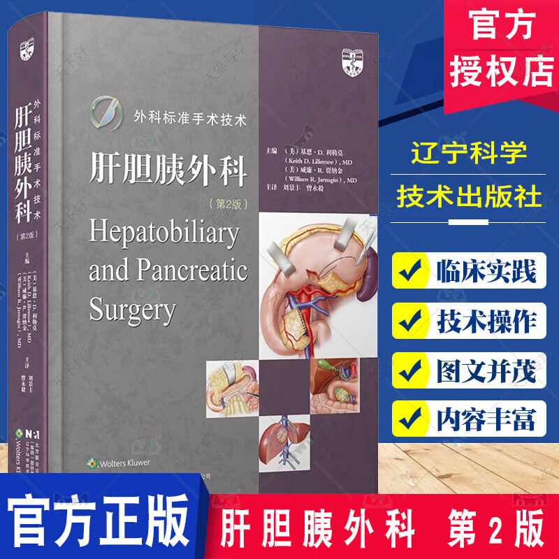 正版包邮 正版 外科标准手术技术肝胆胰外科 第二2版 肝脏胆道胰腺