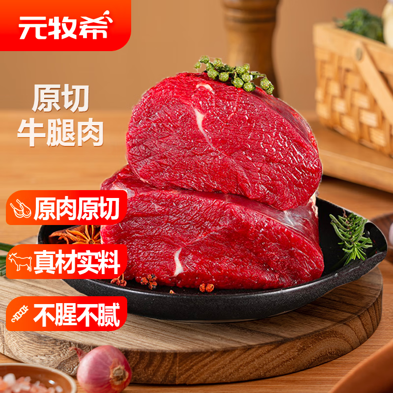 元牧希国产原切大块牛腿肉 净重4斤 （2-3块）牛肉烧烤谷饲生鲜源头直发